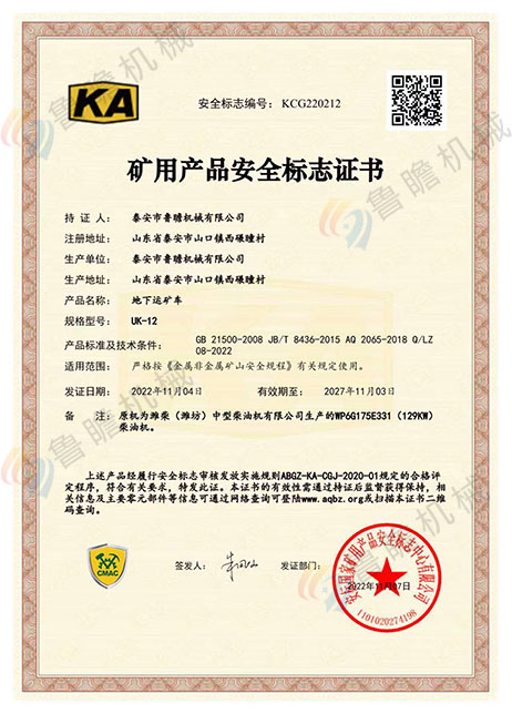 UK-12地下運(yùn)礦車KA認(rèn)證